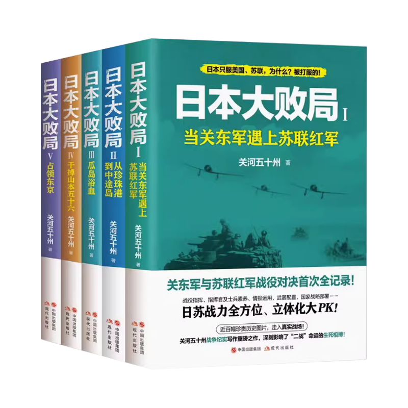 日本大败局全5册关河五十州第二次世界大战争血战太平太平洋战场珍珠港中途岛海空对决武器战舰战争军事历史情报武器战略部署书籍