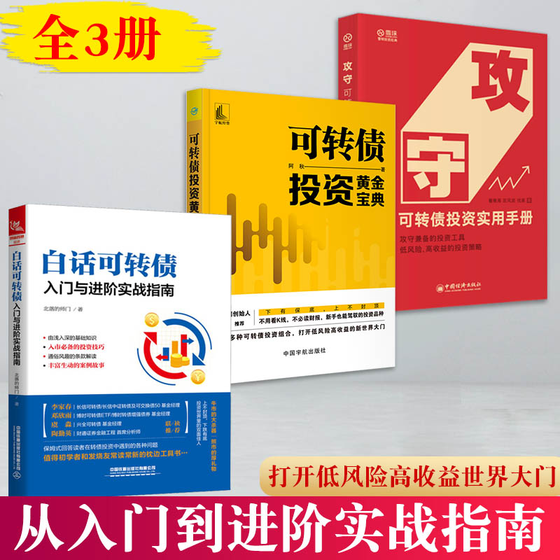 3本攻守 可转债投资实用手册 +白话可转债 入门与进阶实战套利+可转债投资黄金宝典 第二版可转债投资魔法书金融投资理财书籍ZGJJ