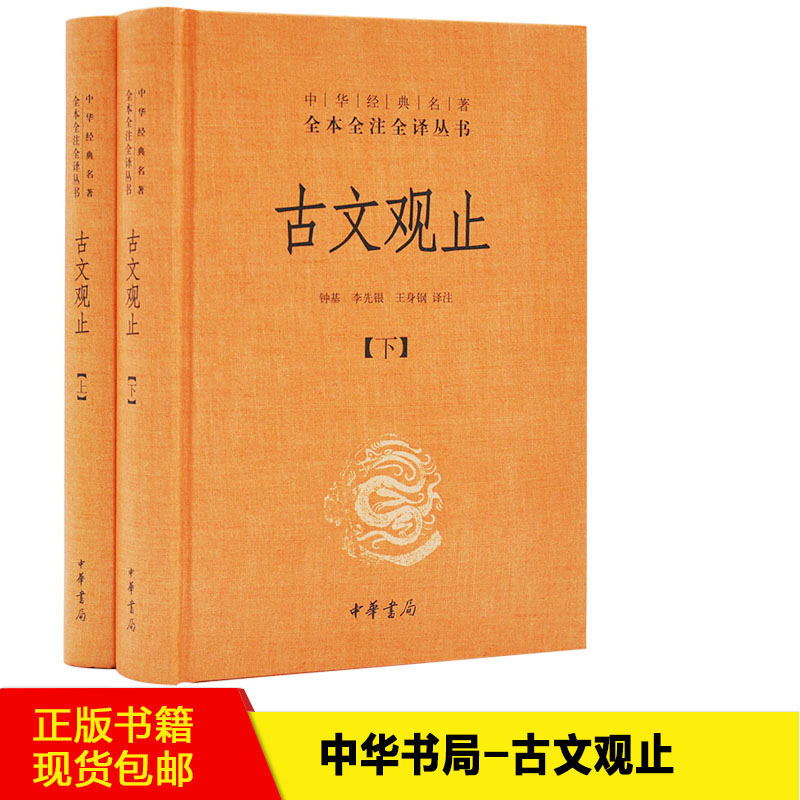 古文观止上下中华经典名著