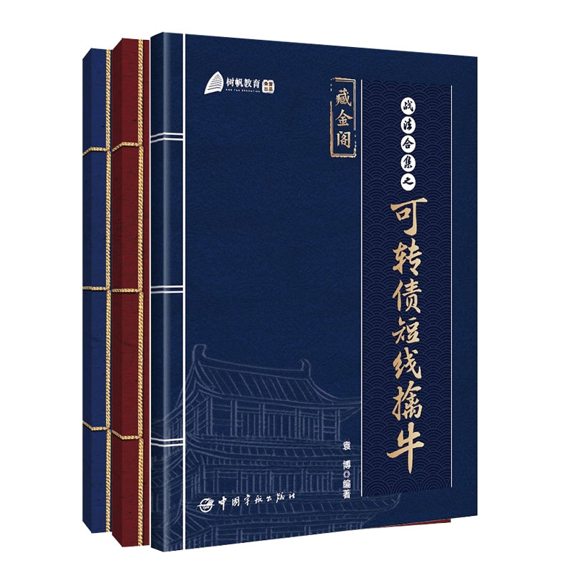 【袁博作品3册】战法合集之可转债短线擒牛+万法归宗+大道简 散户投资者股票证券交易指南 书籍