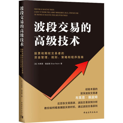 波段交易的高级技术 股票和期权交易者的资金管理、规则、策略和程序指南 (加)布莱恩·佩兹姆 著 鲍里斯 译 理财/基金书籍