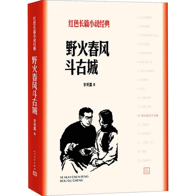 正版野火春风斗古城李英儒人民文学出版社作者:李英儒著书籍图书书红色长篇小说经典