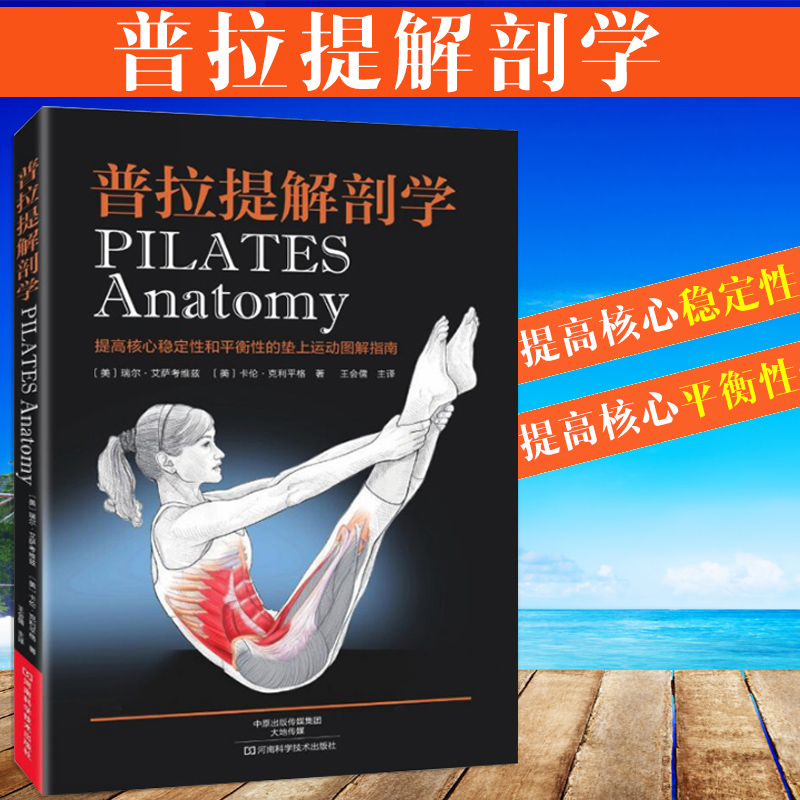 正版普拉提解剖学初级瑜伽解刨学初学者垫上瑜伽与普拉提教材教练培训大器械 健身瘦身减肥塑形垫上瑜伽书籍 肌肉健美训练图解书籍