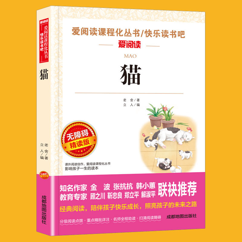 猫老舍经典作品全集 小升初必课外阅读书籍10-12-15岁四五六七年级