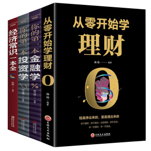 第一本金融学和投资学和经济常识一本全 你 理财书籍个人理财金融投资理财知识书籍投资者 从零开始学理财 4本理财套装