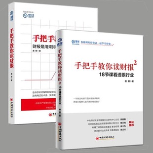 共2本雪球人气用户教你如何轻松阅读财报财务报表知识解读金融经济书巴菲特 唐朝书籍 手把手教你读财报1 一本书读懂财报入门