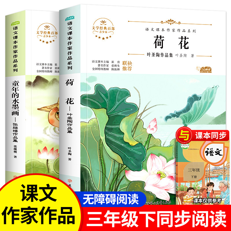三年级下册荷花童年的水墨画语文课本作家作品系列课外书必书目3年级