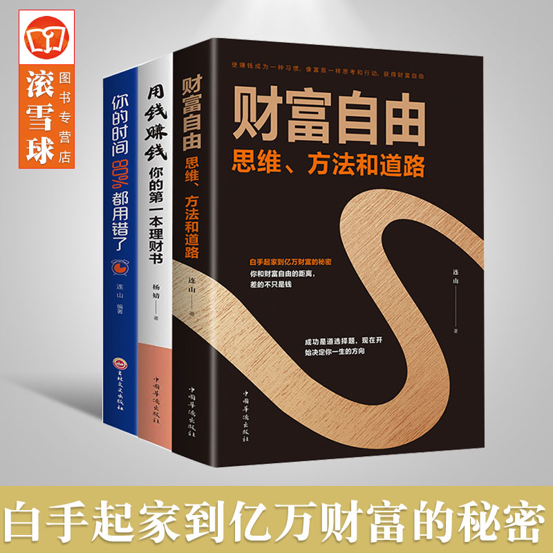 全套3册抖音同款财富自由用钱赚钱书籍个人理财财富自由之路你的时间80%都用错了金融投资理财知识书籍聪明的投资者