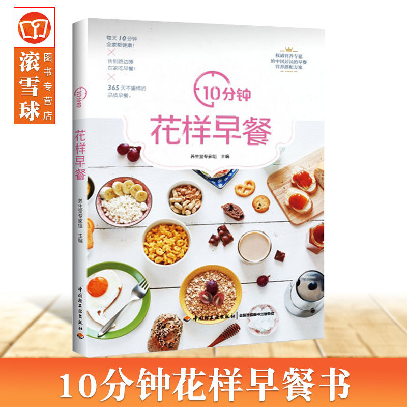 10分钟花样早餐 儿童早餐食谱 早餐书籍制作教程花样早餐食谱营养书