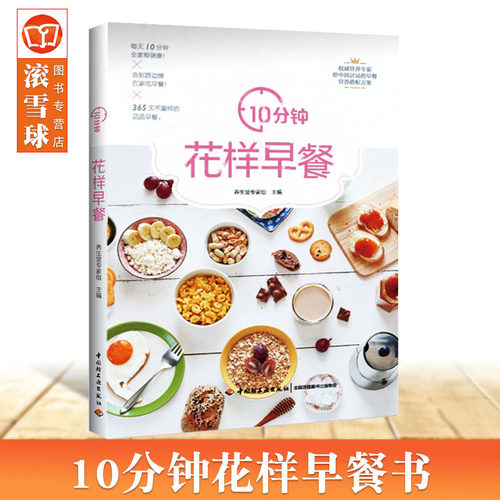 10分钟花样早餐 儿童早餐食谱 早餐书籍制作教程花样早餐食谱营养书懒人快手营养早餐书籍