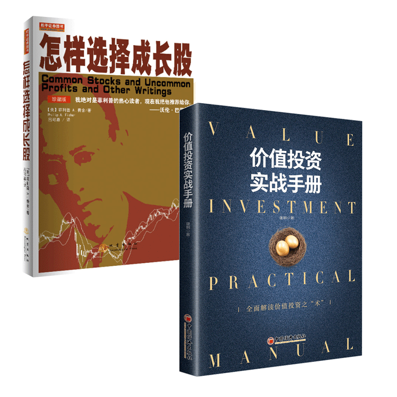 共2册怎样选择成长股+价值投资实战手册股票分析炒股入门从零开始学炒股炒股书籍股票书籍新手入门畅销书大全金融投资理财书籍