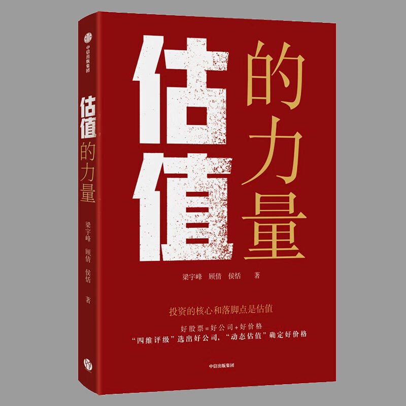 的核心和落脚点是估值 李迅雷作序推荐 给普通投资者的股票估值方法论