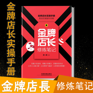 店面设计装 电商实体店铺营销活动策划推广 管理方面 书籍 店铺经营管理书籍店长实操手册 修员工培训管理 金牌店长修炼笔记