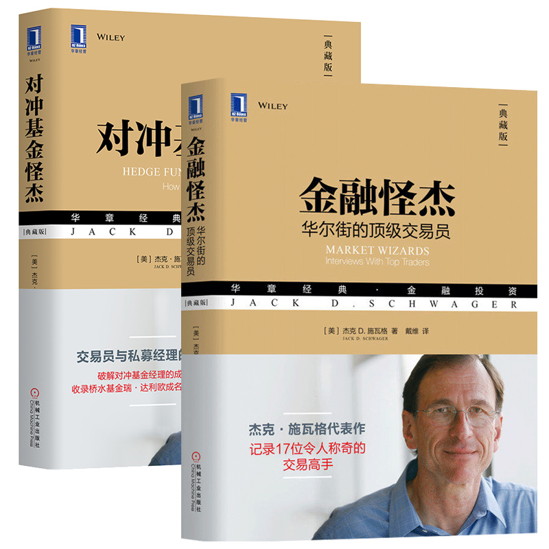 投资理财书籍2本金融怪杰：华尔街的*级交易员+对冲基金怪杰典藏版杰克·施瓦格炒股入门股票技术分析基金理财基金书籍