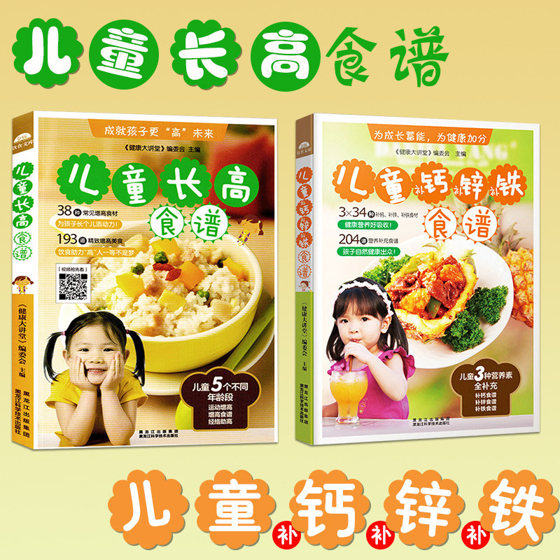 【儿童健康食谱书2册】儿童长高食谱补钙补锌补铁食谱3-6小宝宝9-12岁成长营养餐早餐幼儿美食书儿童长个书籍菜谱书家常菜大全家用