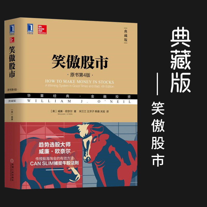 笑傲股市(典藏版)威廉.欧奈尔 原书第4版聪明的投资者通向财务自由之路选股炒股书籍股市入门书股票投资分析股票投资书籍新手入门