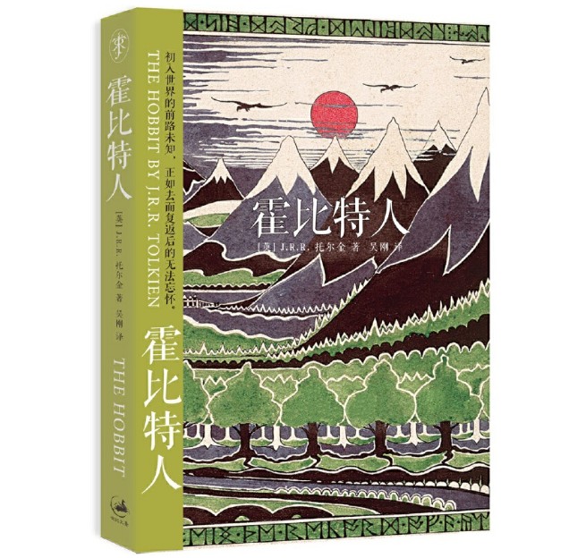 正版霍比特人(经典书衣版，2018年版) 9787208119468上海人民出版社[英]J.R.R.托尔金著，吴刚译 2014-01