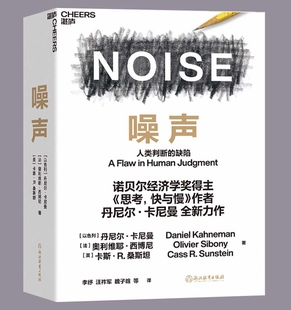 NOISE 缺陷 诺贝尔经济学奖得主丹尼尔·卡尼曼新作 决策类商业管理认知心理学书籍 丹尼尔 人类判断 噪声书