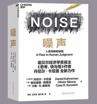 噪声书 丹尼尔 NOISE 人类判断的缺陷 诺贝尔经济学奖得主丹尼尔·卡尼曼新作 决策类商业管理认知心理学书籍