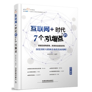 7个引爆点 正版 时代 互联网 互联网创业书籍