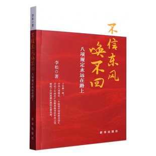 正版现货=不信东风唤不回 李松 新华出版社 中国反腐变革中国共产党正风反腐坚如磐石的决心党风廉政建设纪检监察书籍9