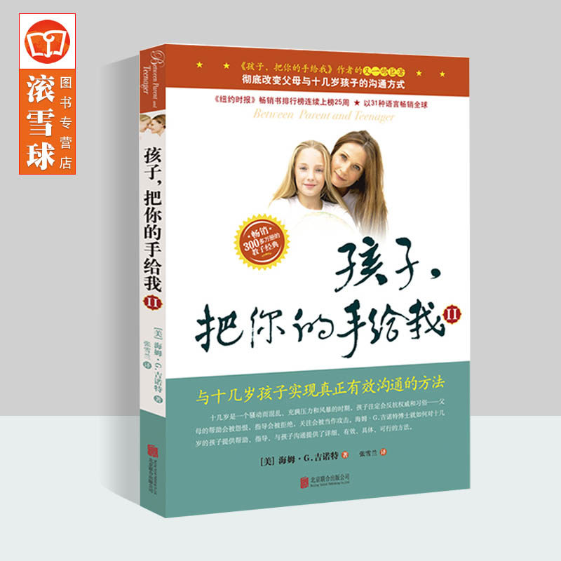 孩子把你的手给我2 正版 家庭教育书籍儿童心理学好妈妈不吼不叫培养