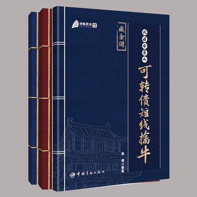 【袁博作品3册】战法合集之可转债短线擒牛+万法归宗+大道简 散户投资者股票证券交易指南 书籍