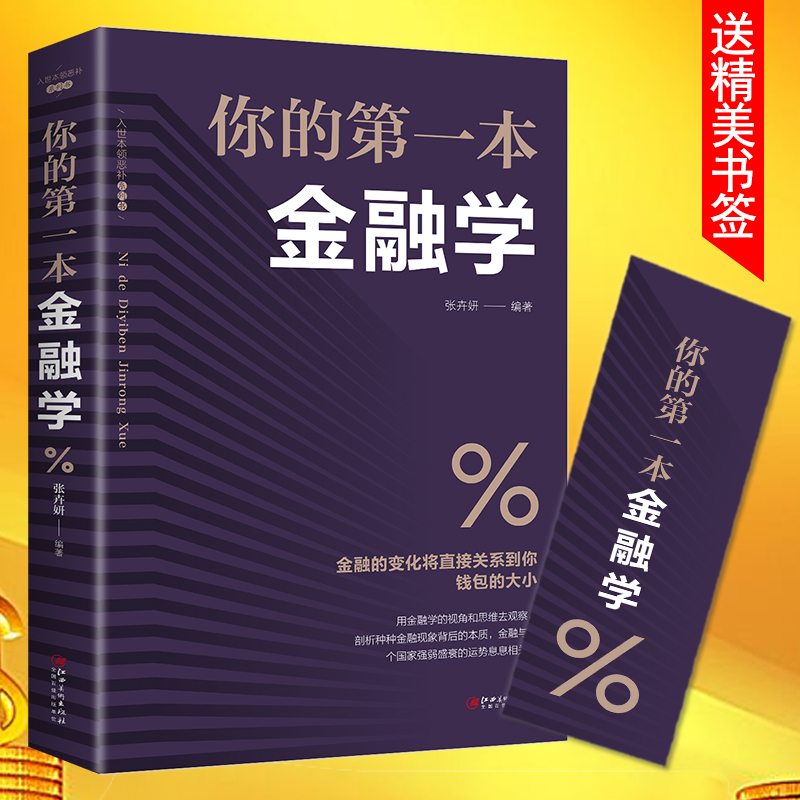 你的第一本金融学 经济学投资理财学股票入门基础知识原理 证券期货市场技术分析家庭理财金融书籍 畅销书排行榜