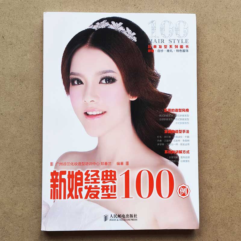 正版现货/ 新娘经典发型100例 欧式日式韩式中式新娘发型造型教程书 发型设计大全教材 美发书 影楼美发编发盘发书籍 人民邮电