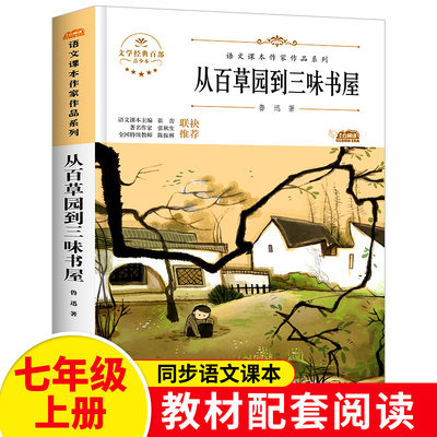 从百草园到三味书屋鲁迅语文课本作家系列七年级上册老师推荐 人教版教材配套初一儿童文学书籍青少版8-9-12-14岁经典儿童文学 HC