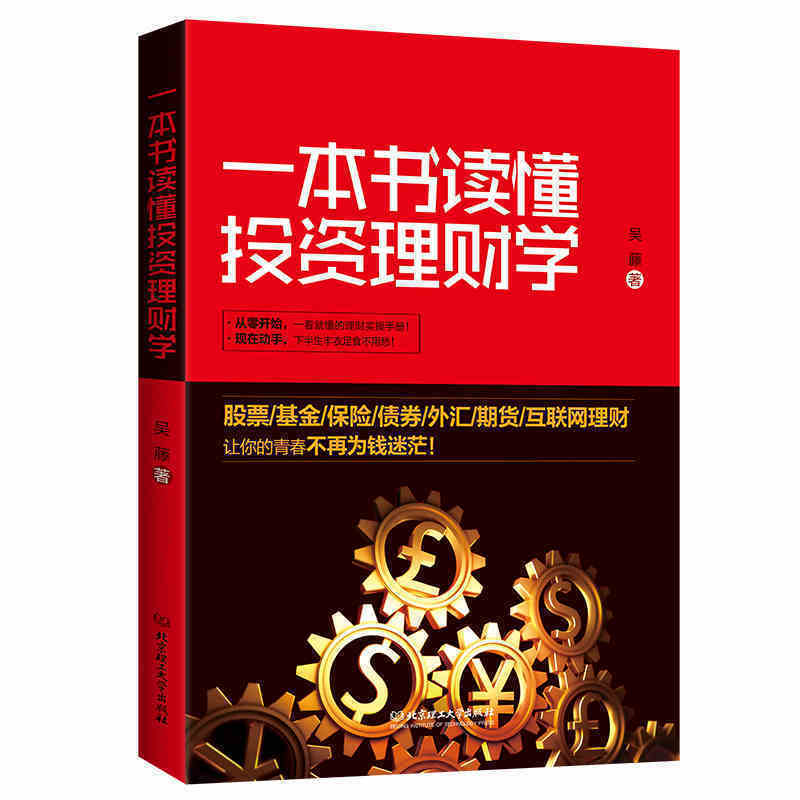 理财类书籍一本书读懂投资理财学从零开始学理财金融经济学原理入门知识读物投资常识股票基金理财管理书籍股市炒股理财