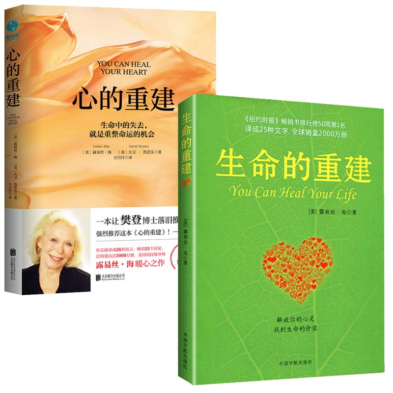 2本生命的重建+心的重建套装2册心灵导师路易丝.海的成名代表作成功励志心灵修养