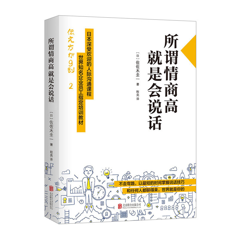 正版现货=所谓情商高 就是会说话 佐佐木圭一人际沟通课程  说话的艺术 别输在不会表达上 演讲与口才训练书籍沟通的艺术聊天术图片