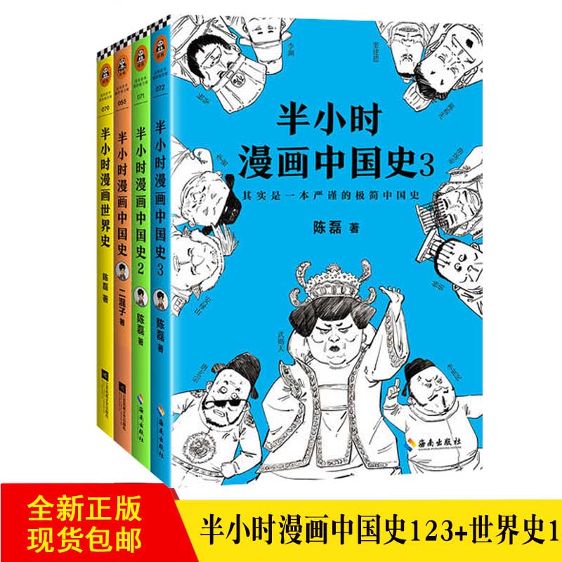 【单本任选】半小时漫画中国史123全套3册+世界史/陈磊1（二混子作品2 陈磊 著 等 中国通史社科史记古代通史全集世界大历史故事
