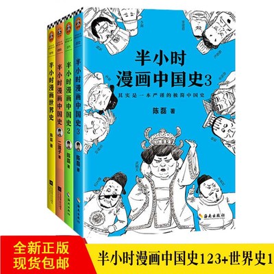 【单本任选】半小时漫画中国史123全套3册+世界史/陈磊1（二混子作品2 陈磊 著 等 中国通史社科史记古代通史全集世界大历史故事
