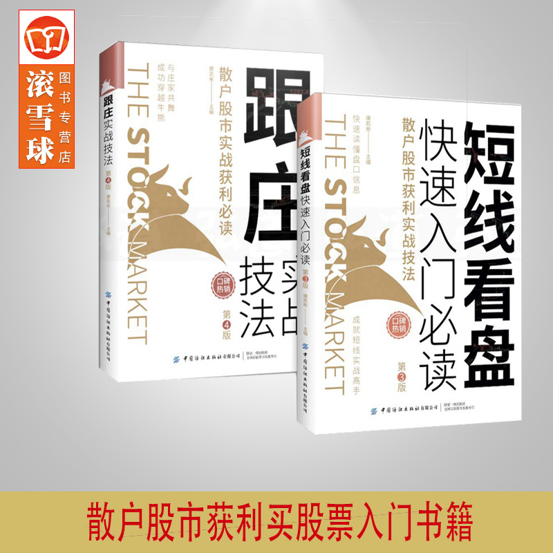 2册 短线看盘快速入门+跟庄实战技法 康凯彬 散户股市获利买股票 投资 技术分析方法 主力庄家操盘手法 自学炒股书籍 从到精通