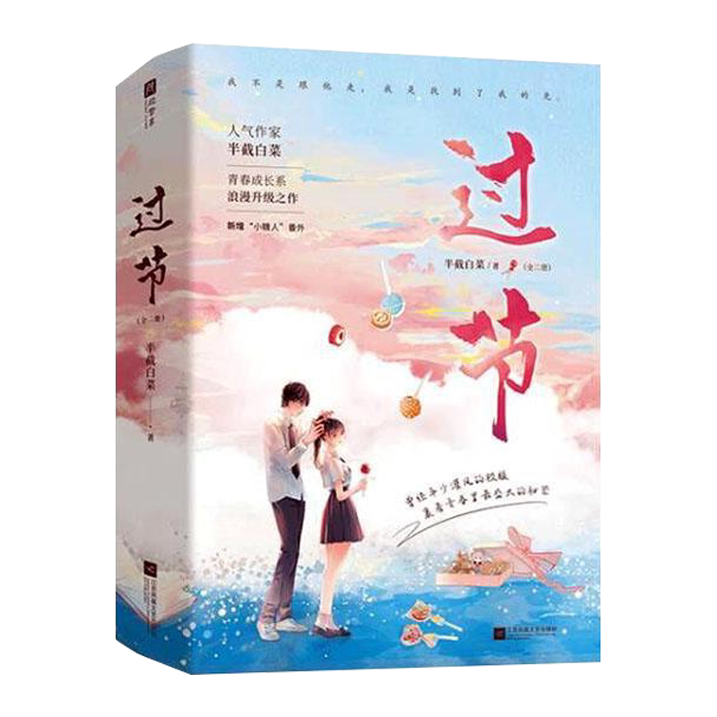 【正版】过节 半截白菜青春成长系浪漫升级之作 新增番外 现代都市