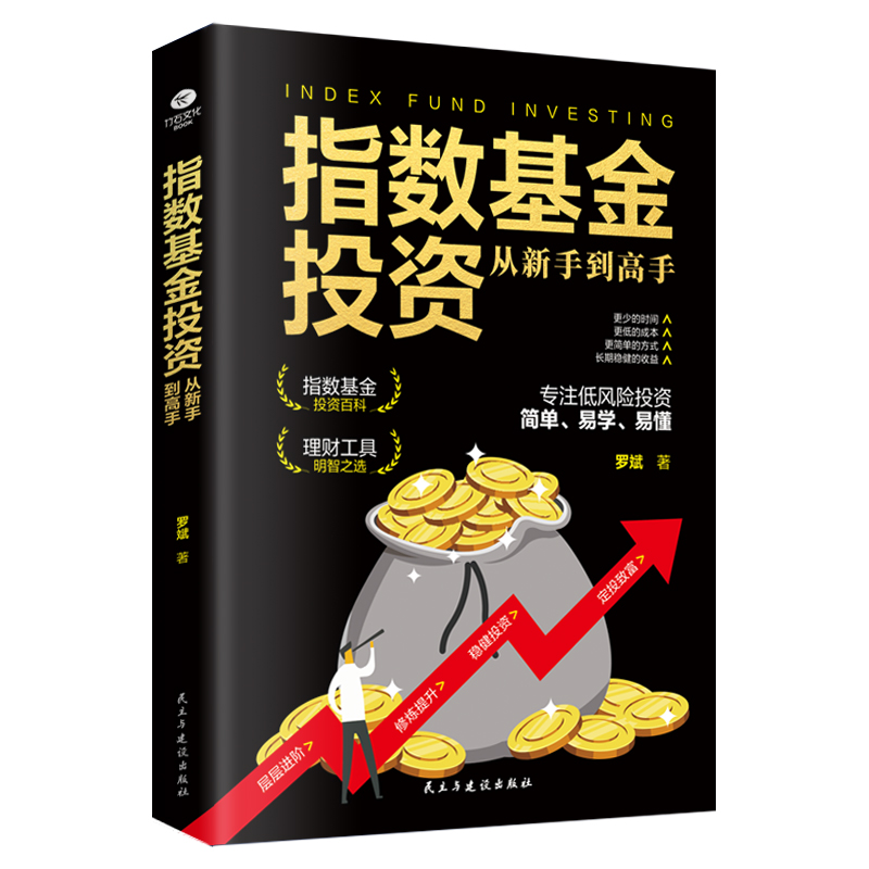 指数基金投资从新手到高手从基本面和技术面着手帮助投资者有效进行投资分析把握市场行情了解大盘趋势变化指数基金理财书籍 书籍/杂志/报纸 金融投资 原图主图