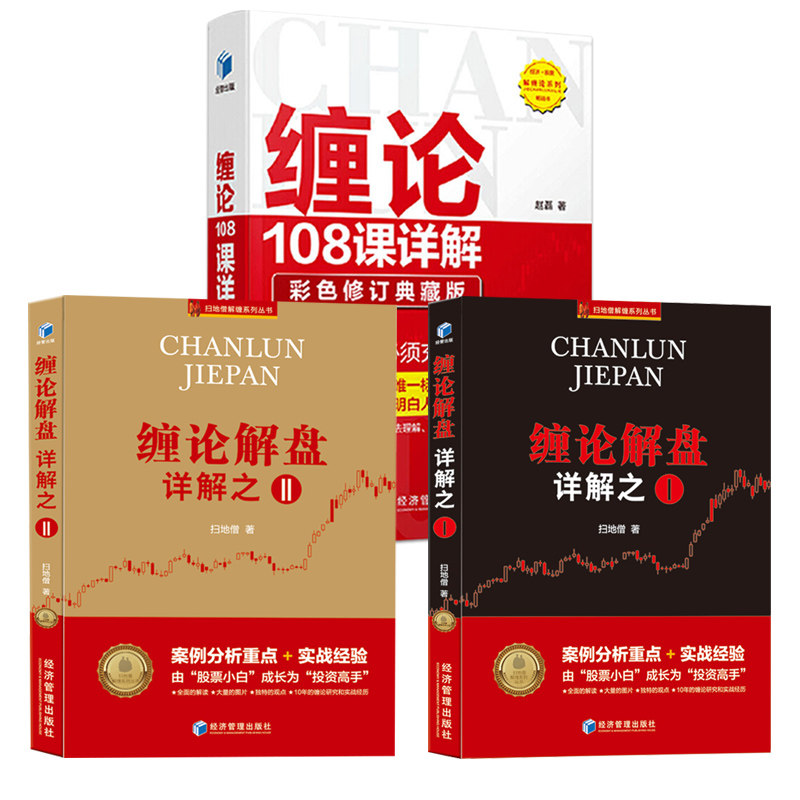 现货 全3册缠论108课详解 缠论解盘详解之一 缠论解盘详解之二 案例