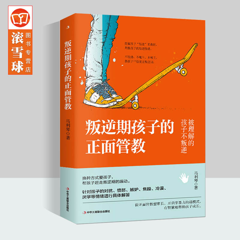 叛逆期孩子的正面管教 叛逆不是孩子的错 叛逆期青春期家庭教育亲子育儿读物书籍12-16岁青春期男孩女孩教育父母正面管教书籍
