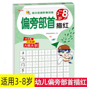 幼小衔接阶梯训练 偏旁部首描红字帖笔画笔顺幼儿园儿童练字帖天天练字本硬笔铅笔一年级小学生学前班楷书HY