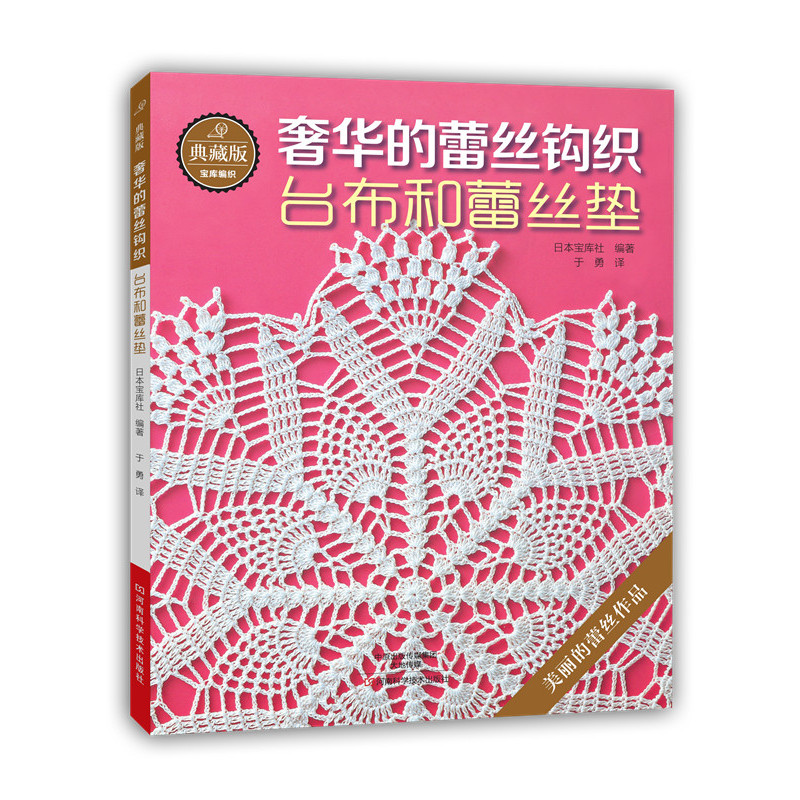正版 典藏版奢华的蕾丝钩织-台布和蕾丝垫 蕾丝钩针编织教程书籍 手工钩编花样图案款式大全 杯垫桌布diy创意设计编织步骤详解