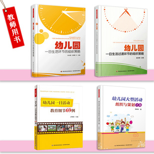 幼儿园一日生活过渡环节 4册 组织策略 幼儿园大型活动组织与策划手册 幼儿园一日生活环节 组织策略幼儿园一日活动教育细节69例