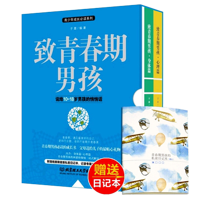 青春期男孩教育书籍青少年
