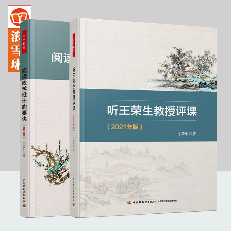 2本阅读教学设计的要诀第二版+万千教育听王荣生教授评课 2021年版王荣生语文研究领导性人物王荣生教授力作语文书籍