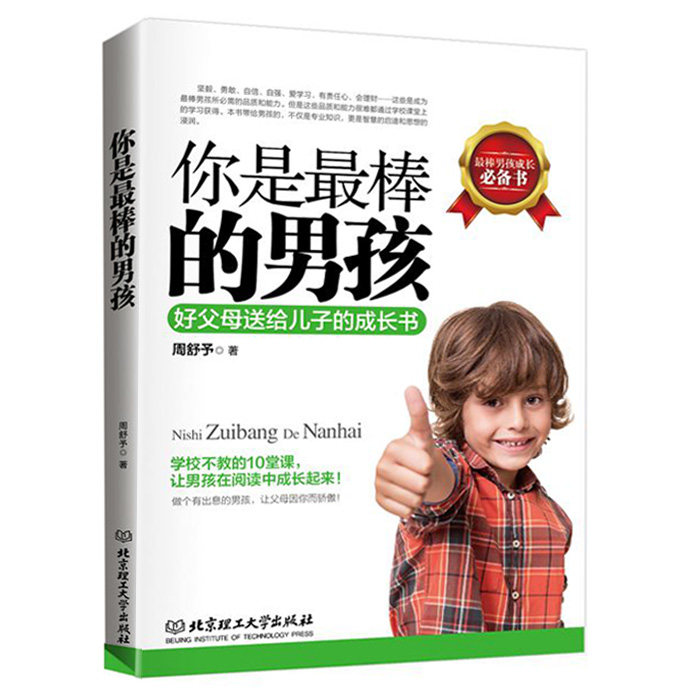 好父母送给儿子的成长书 你是最棒的男孩 如何教育男孩的书籍 家庭