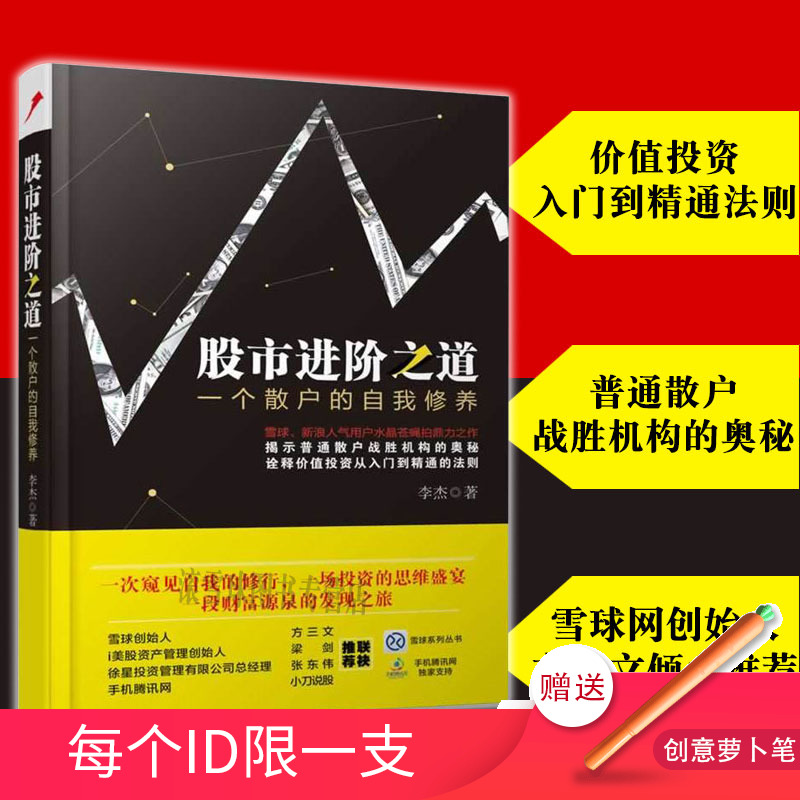 股市进阶之道一个散户的自我修养 李杰 金融股市股票散户炒股技巧价值投资入门A股策略投资理财书籍雪球系列从书股市趋势技术分析