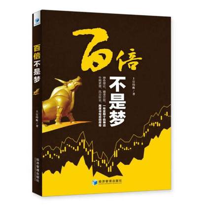 百倍不是梦 上官炜栋 金融学 股票书籍 股票书 投资理财 股票入门基础知识 实战技术分析 炒股 聪明的投资者 股市入门书籍