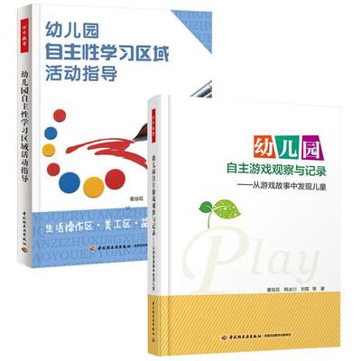 2册 幼儿园教师用书 幼儿园自主游戏观察与记录+幼儿园自主性学习区域活动指导（万千教育）幼儿日常教学书籍幼儿园表演游戏书籍