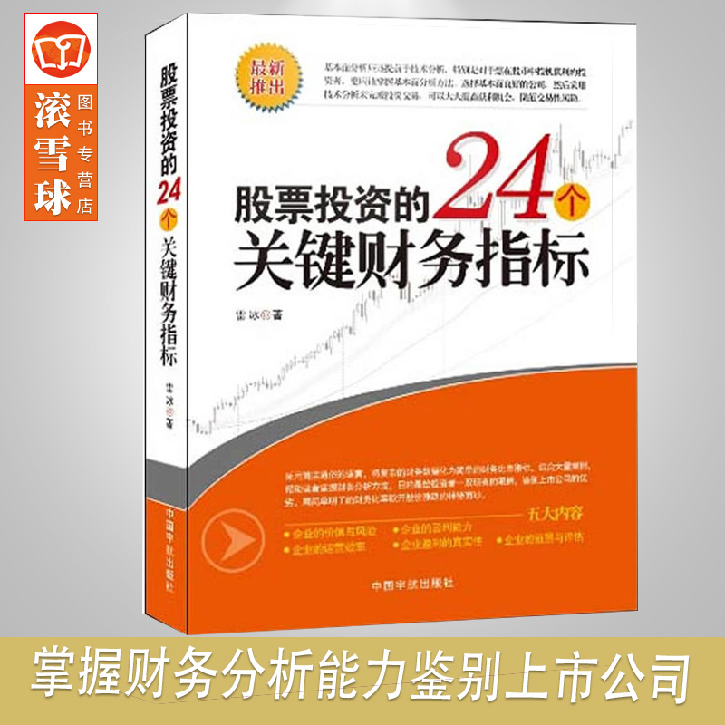 理财学院 股票投资的24个关键财务指标 大量案例剖析 掌握基本的